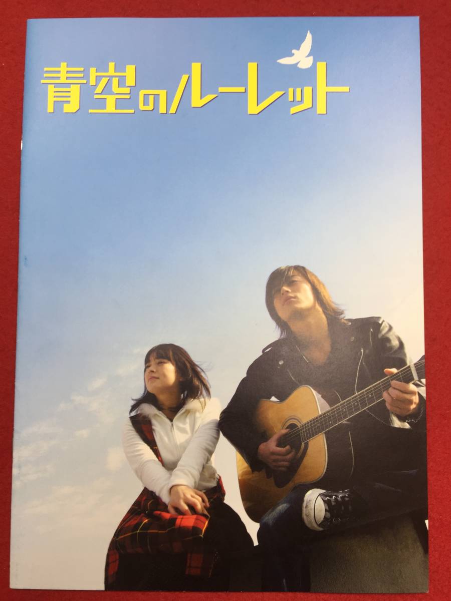 07876『青空のルーレット』プレス　塩谷瞬　貫地谷しほり　嶋尾康史　忍成修吾　脇知弘　仲村トオル　石田えり_画像1