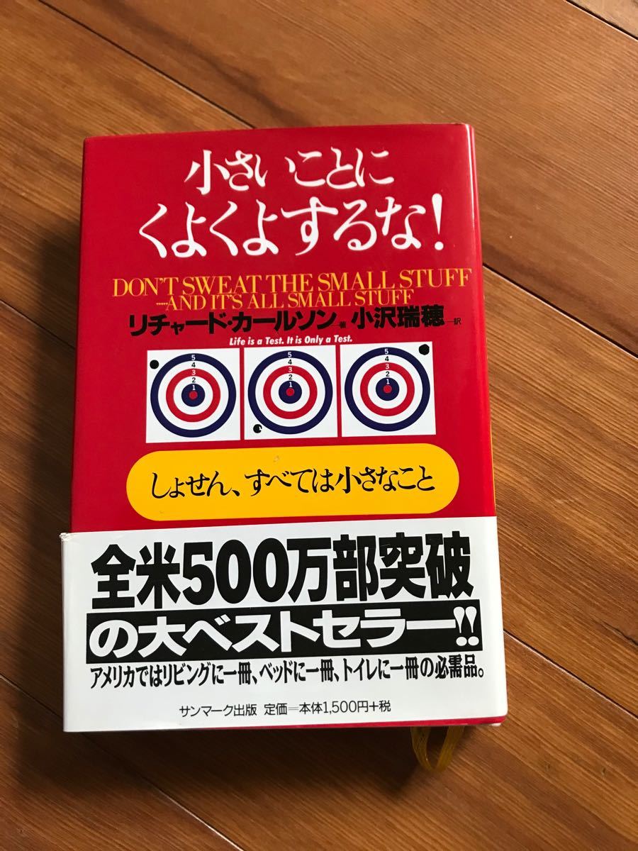 Paypayフリマ 小さいことにくよくよするな しょせん すべては小さなこと リチャードカールソン 小沢瑞穂 Paypayフリマ 小さいことにくよくよするな しょせん すべては小さなこと リチャードカールソン 小沢瑞穂