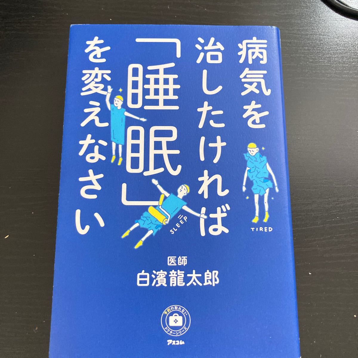 病気を治したければ 「睡眠」 を変えなさい/白濱龍太郎