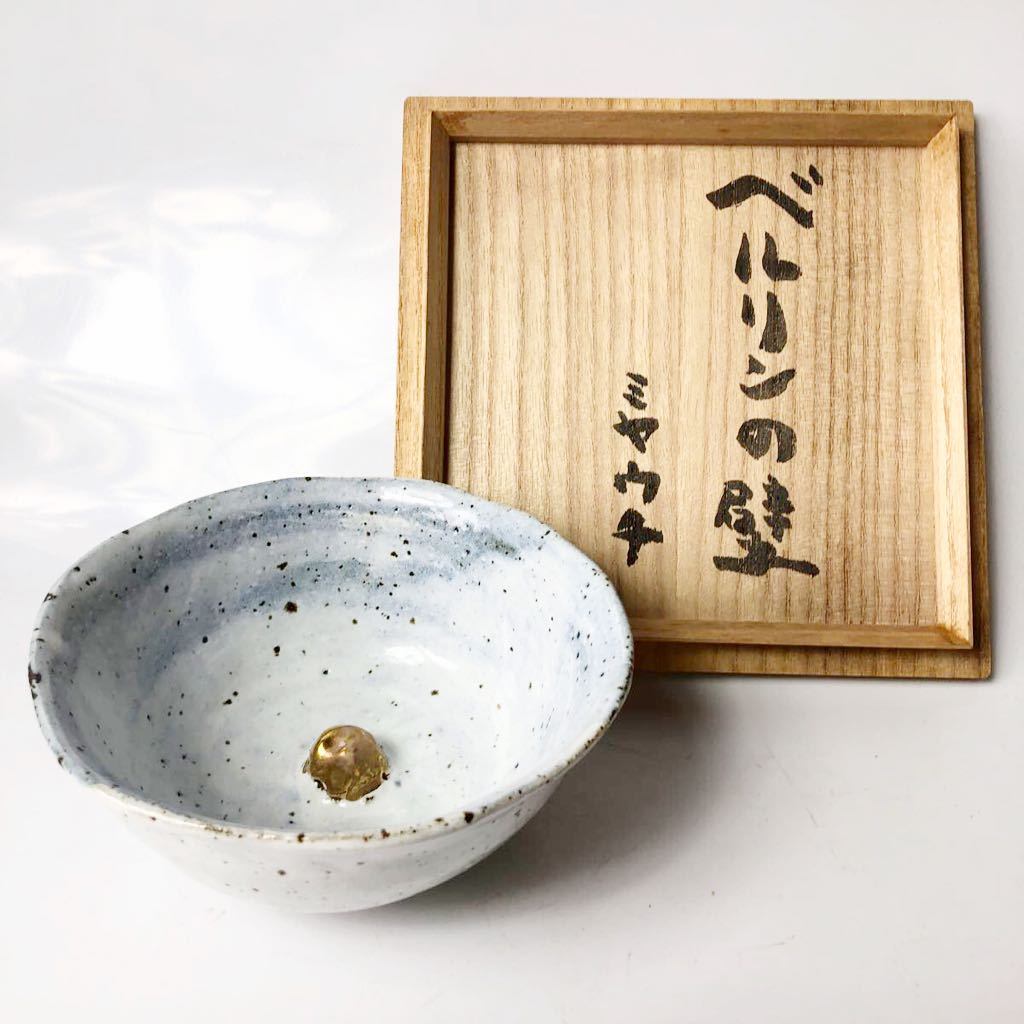 ☆ イラストレーター 宮内ハルオ 茶碗 「ベルリンの壁」(共箱