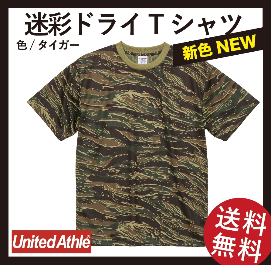 無地ウエア販売　ドライ迷彩Tシャツ2枚セット　XLサイズ(タイガー&新迷彩)