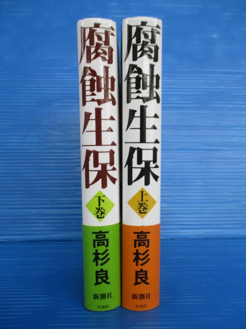 【経済小説】★腐蝕生保★上下巻セット/高杉良/新潮社/帯付き/ハードカバー_画像4