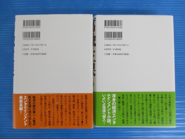 【経済小説】★腐蝕生保★上下巻セット/高杉良/新潮社/帯付き/ハードカバー_画像5