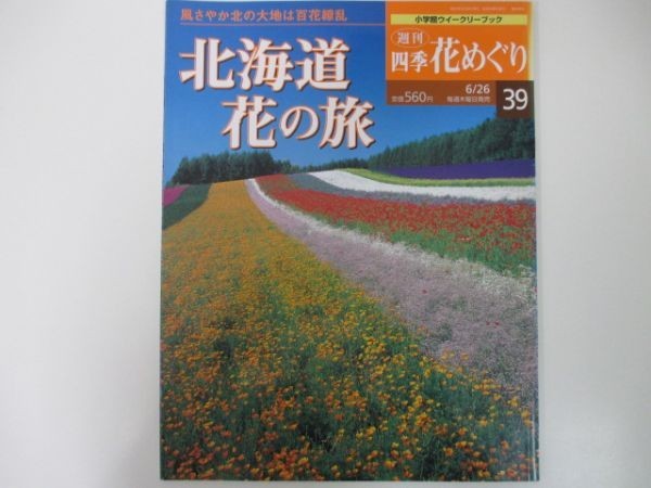  weekly four season flower ...39 Hokkaido flower. . large mountain ..2003 year 6 month 26 by day volume 39 number Shogakukan Inc. y0305 DA-5