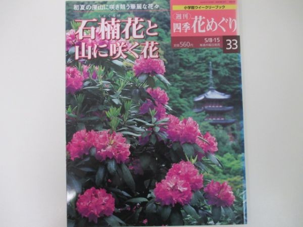  weekly four season flower ...33 stone . flower . mountain ... flower large mountain ..2003 year 5 month 15 by day volume 33 number Shogakukan Inc. y0305 DA-5