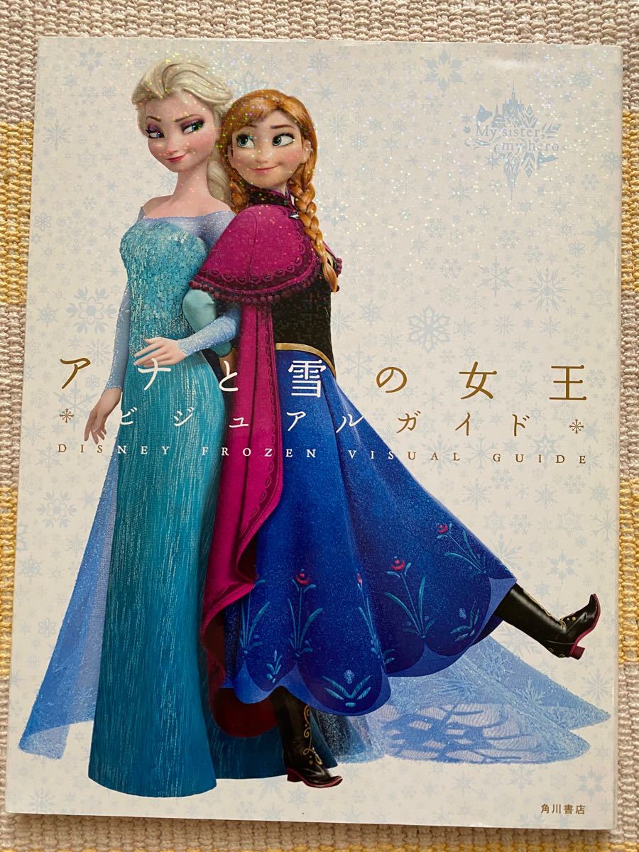 アナと雪の女王　ビジュアルガイド