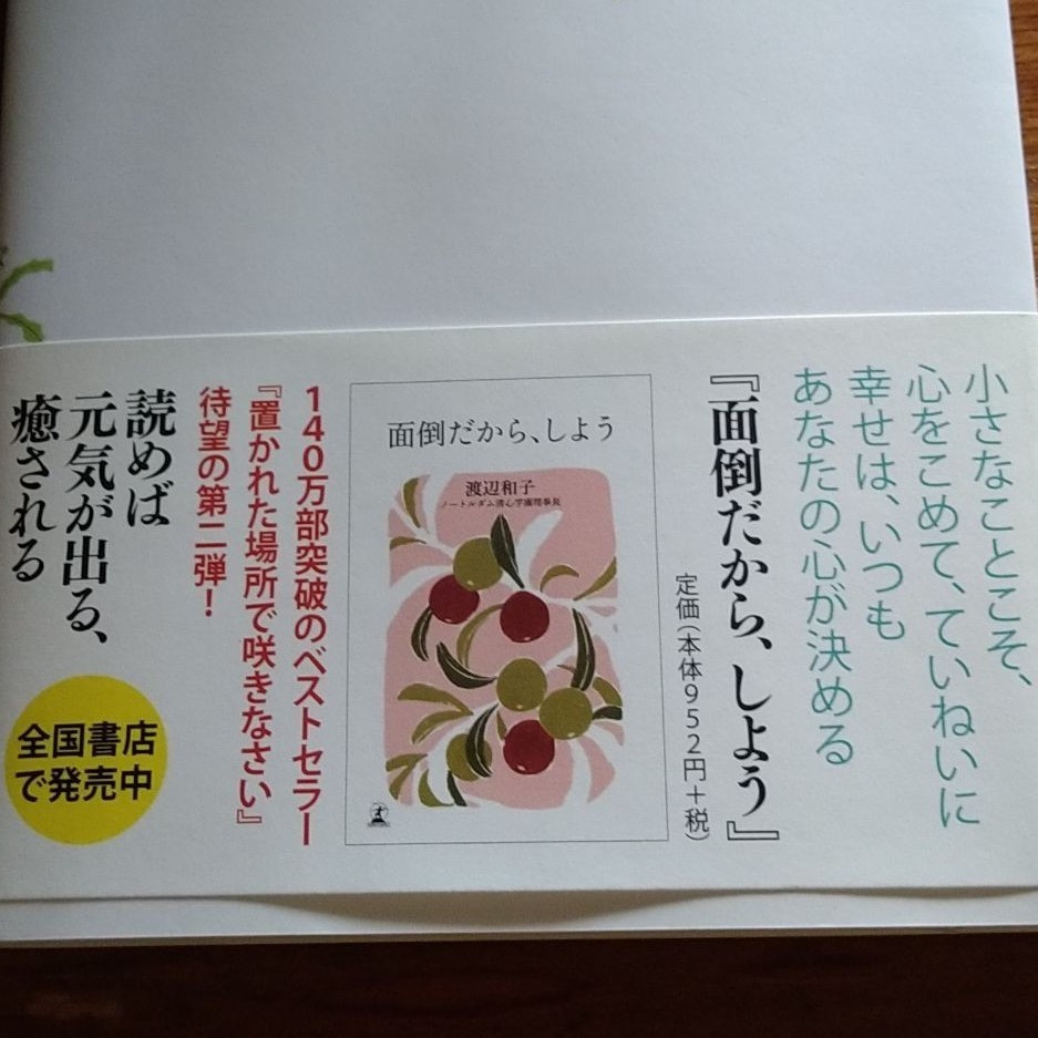 「置かれた場所で咲きなさい」