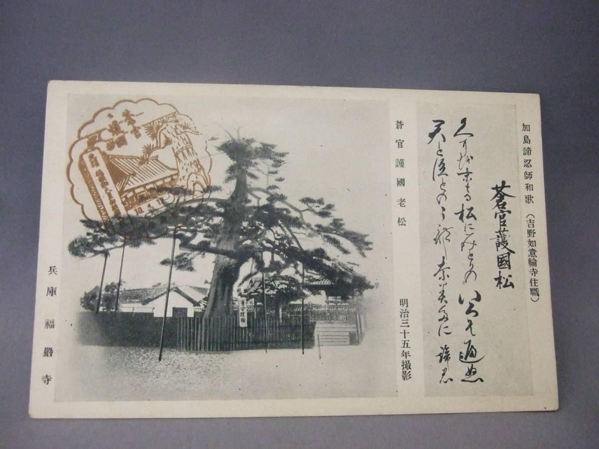 兵庫 福厳寺/スタンプ/明治・大正期/戦前古絵葉書/n1833_画像2