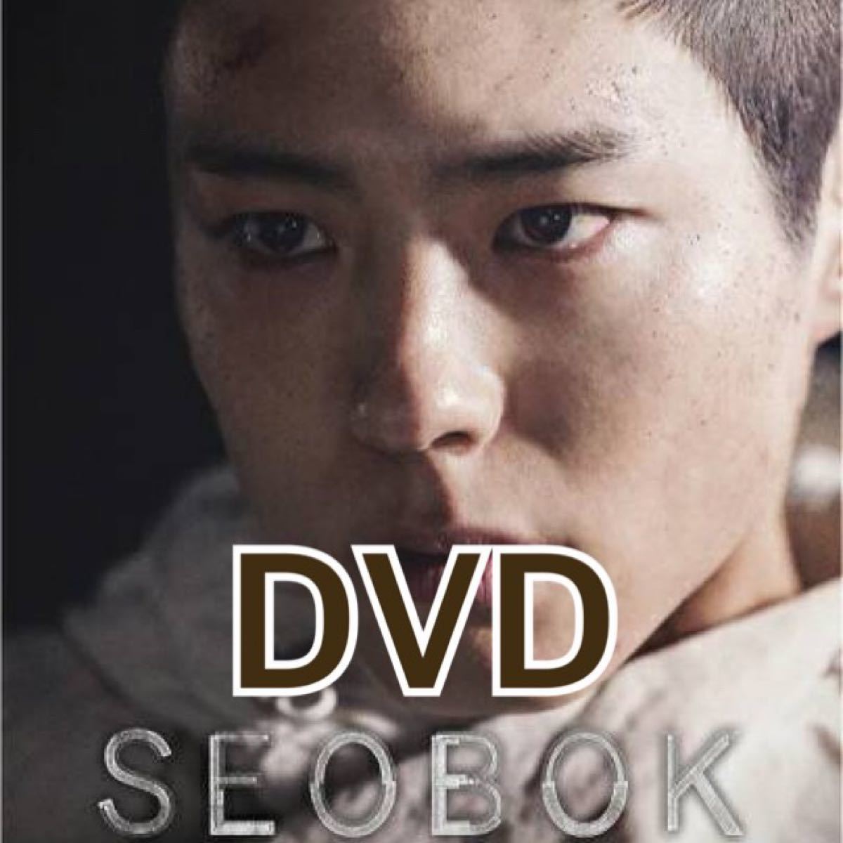 韓国映画　SEOBOK/ソボク　☆パク・ボゴム