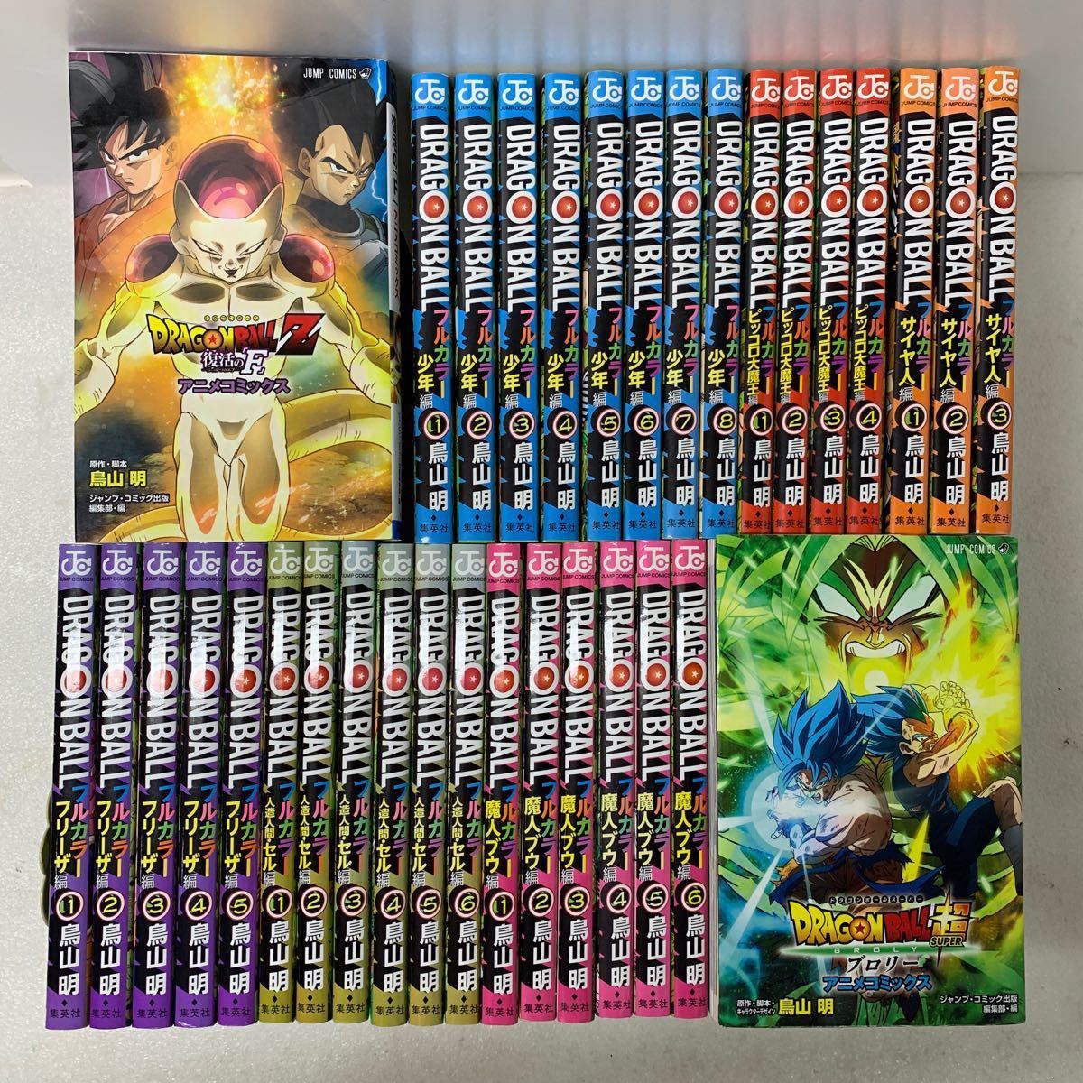 ドラゴンボール フルカラー 全巻初版セット+復活のF+ブロリー 34 ドラゴンボール フルカラー 全巻初版セット+復活のF+ブロリー 34