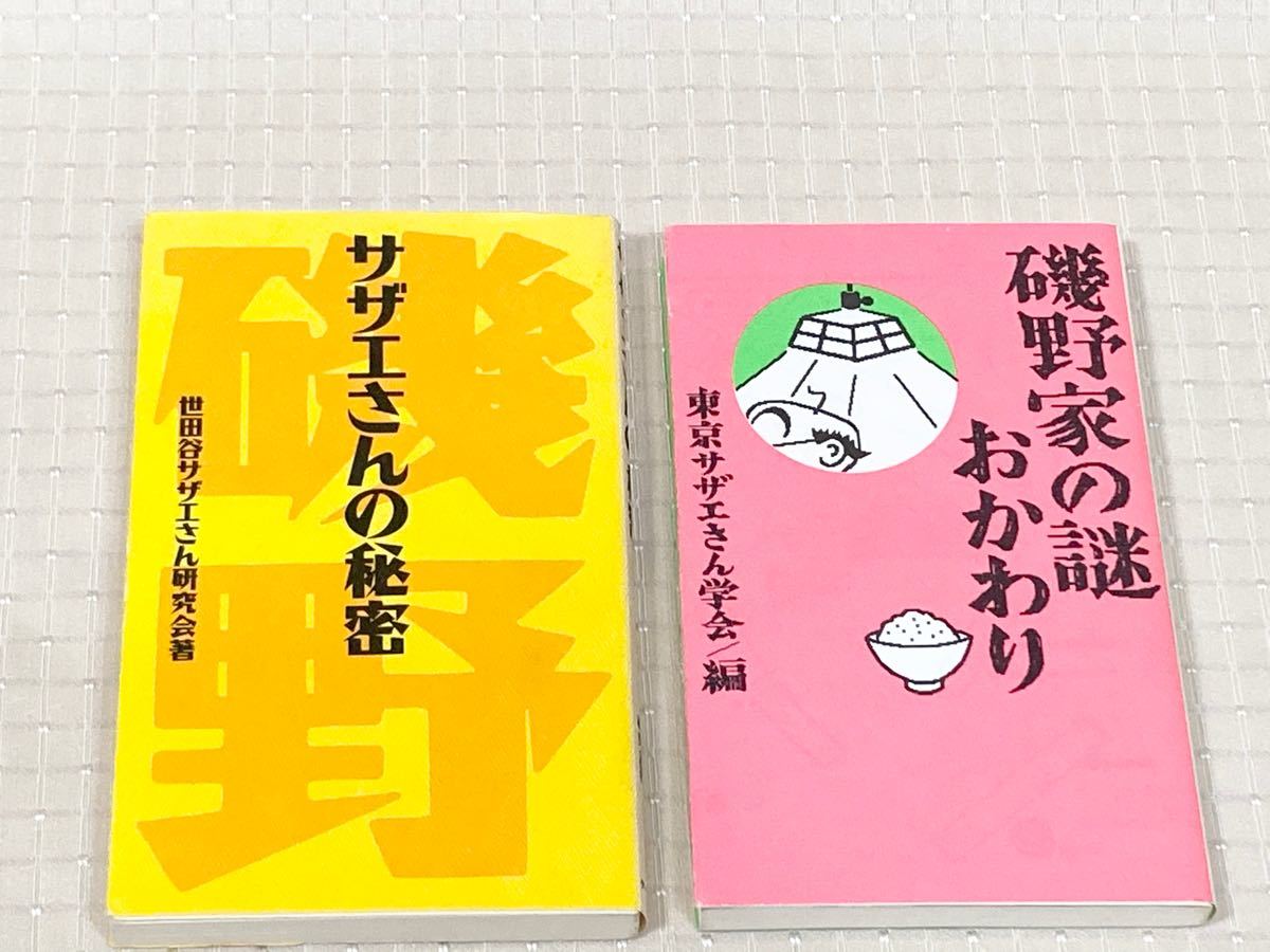 Paypayフリマ サザエさんの秘密 磯野家の謎 おかわり 2冊セット 世田谷サザエさん研究会 東京サザエさん学会