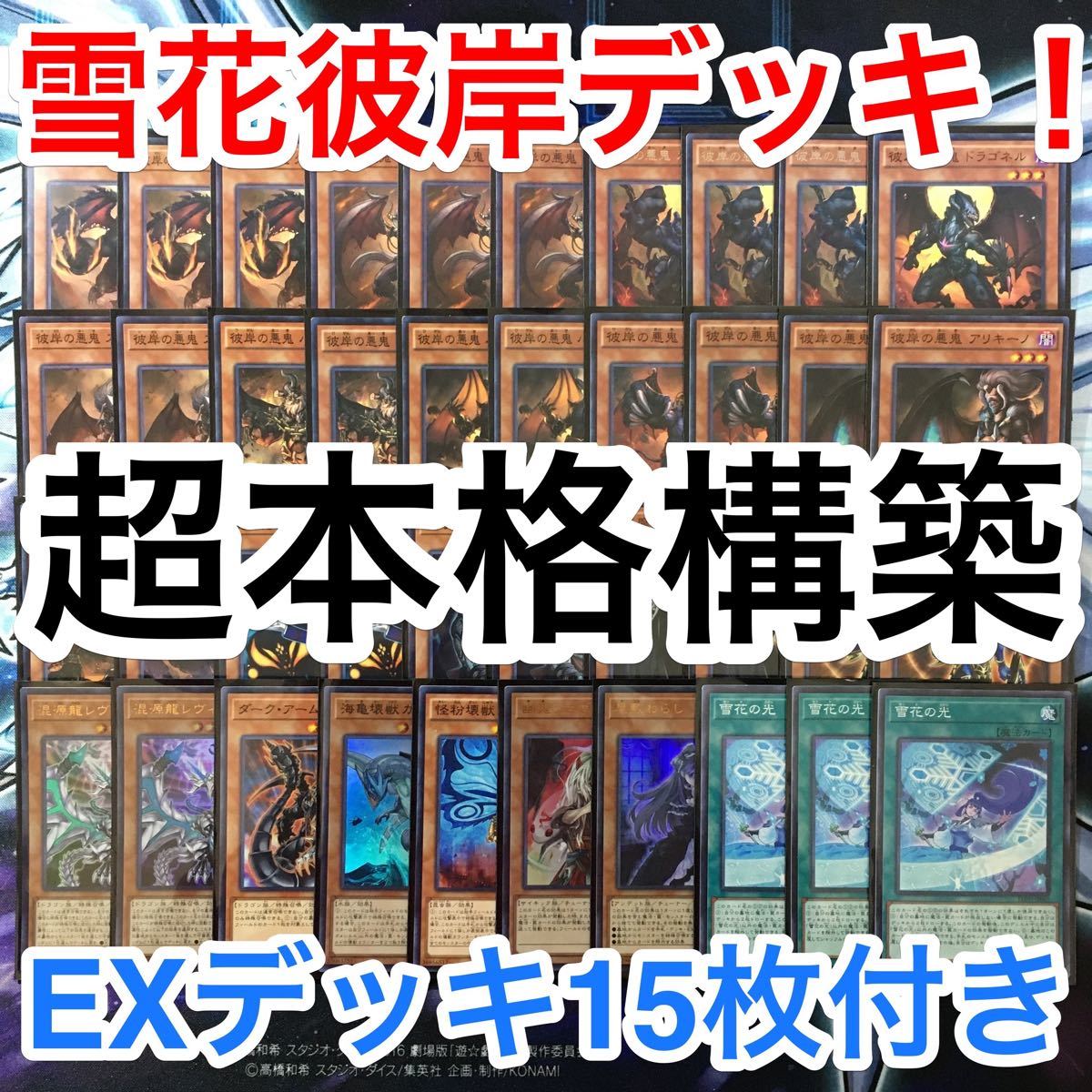超本格構築 遊戯王 雪花彼岸 デッキパーツ デッキ メインデッキ 超本格構築 遊戯王 雪花彼岸 デッキパーツ デッキ メインデッキ