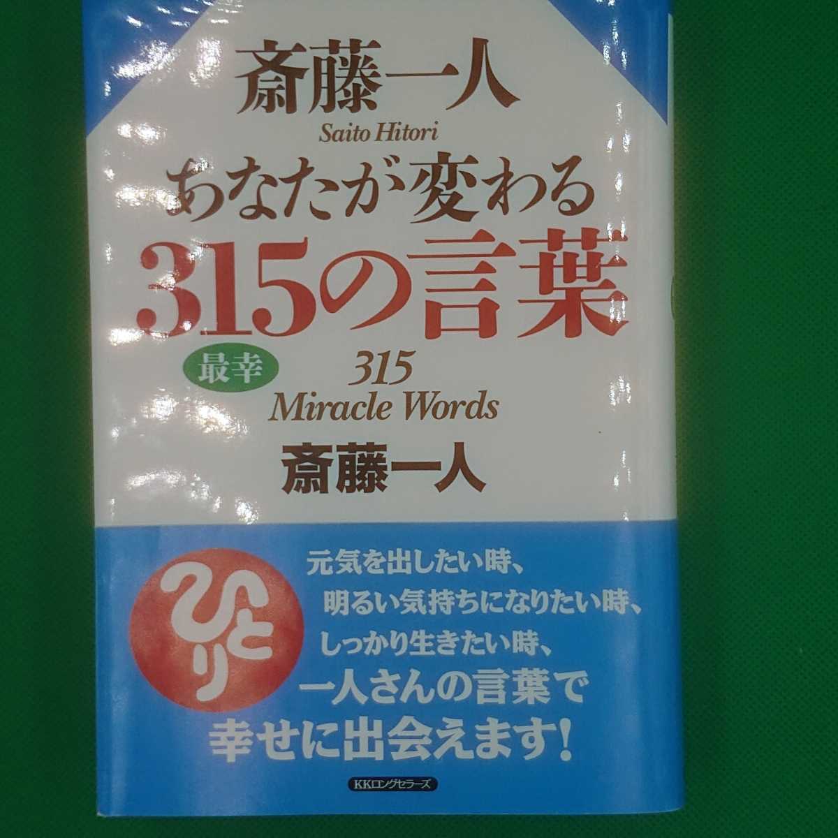 【古本雅】,斎藤一人あなたが変わる315の言葉,斎藤一人著,KKロングセラーズ,9784845422746,生き方_画像1