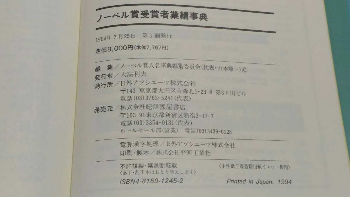 ヤフオク ノーベル賞受賞者業績事典 ノーベル賞人名事典編 ヤフオク ノーベル賞受賞者業績事典 ノーベル賞人名事典編