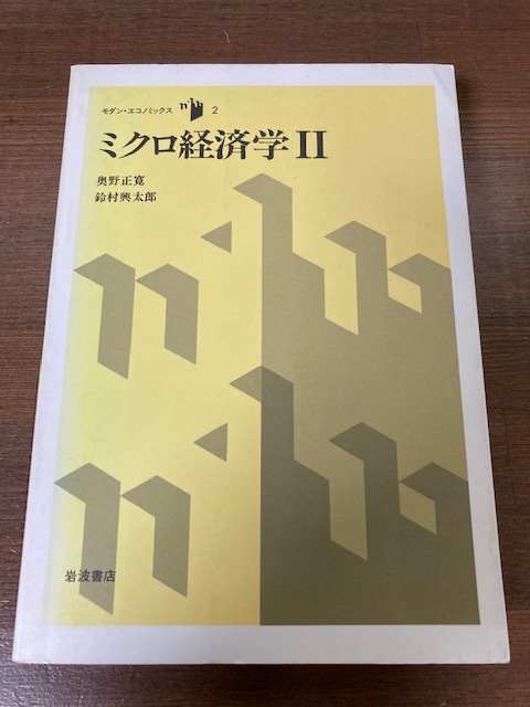 モダン・エコノミクス２　ミクロ経済学Ⅱ　奥野正寛・鈴木興太郎【著】　岩波書店