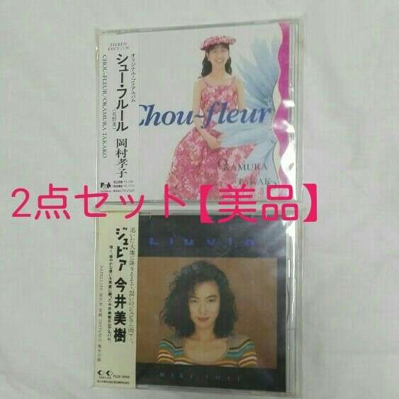 【名盤】岡村孝子 + 今井美樹 美品 CDアルバム 2点セット