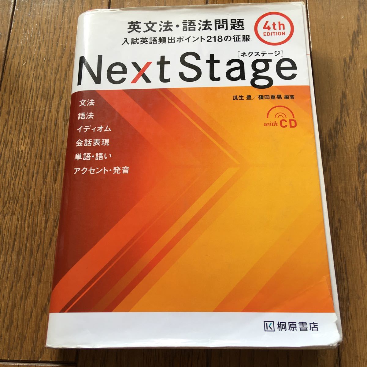 Next Stage (ネクステージ) 英文法語法問題 入試英語頻出ポイント218の征服/瓜生豊/篠田重晃