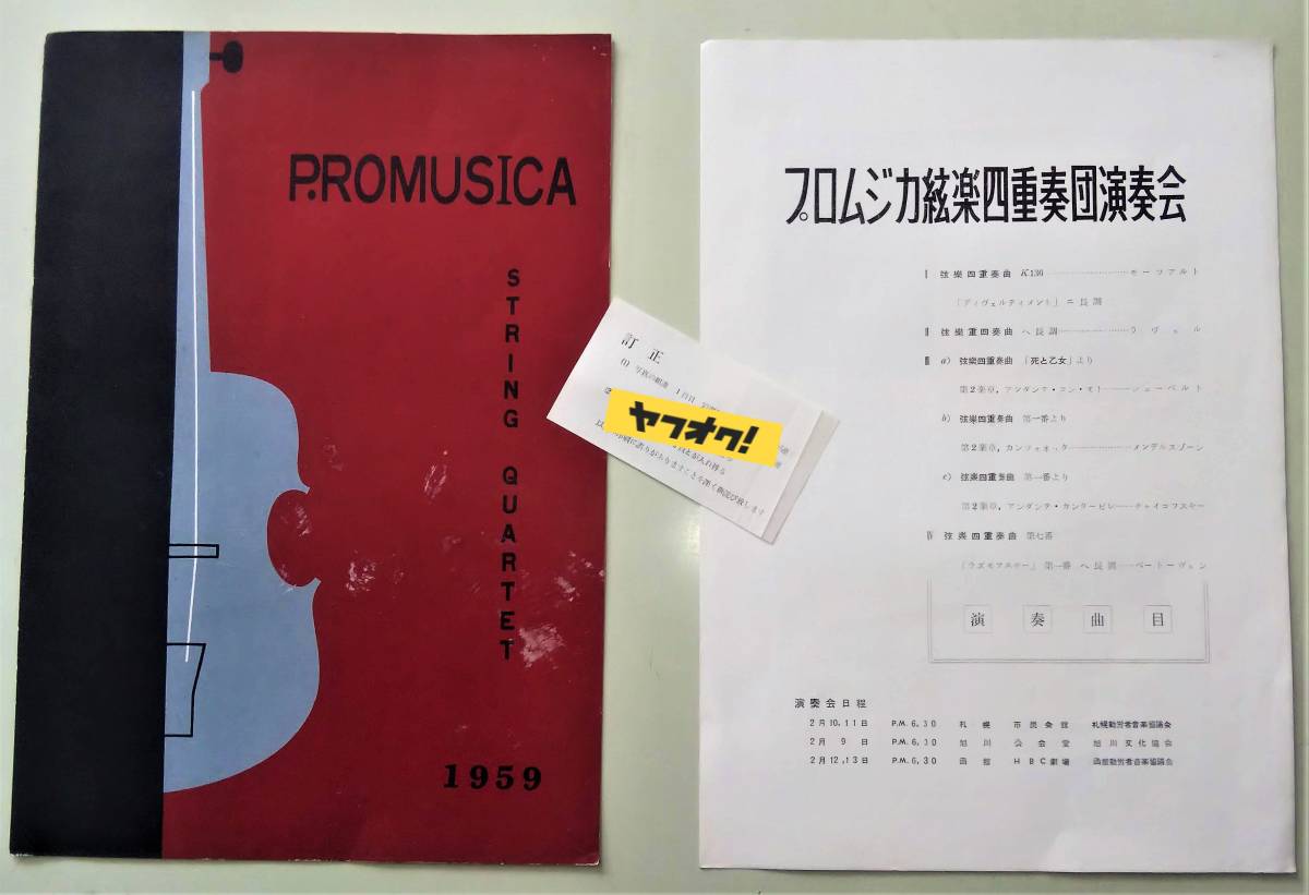 1959年 プロムジカ 弦楽四重奏団 演奏会 パンフレット プログラム 正誤表　岩淵龍太郎 堀伝 昭和34年　昭和レトロ 当時物