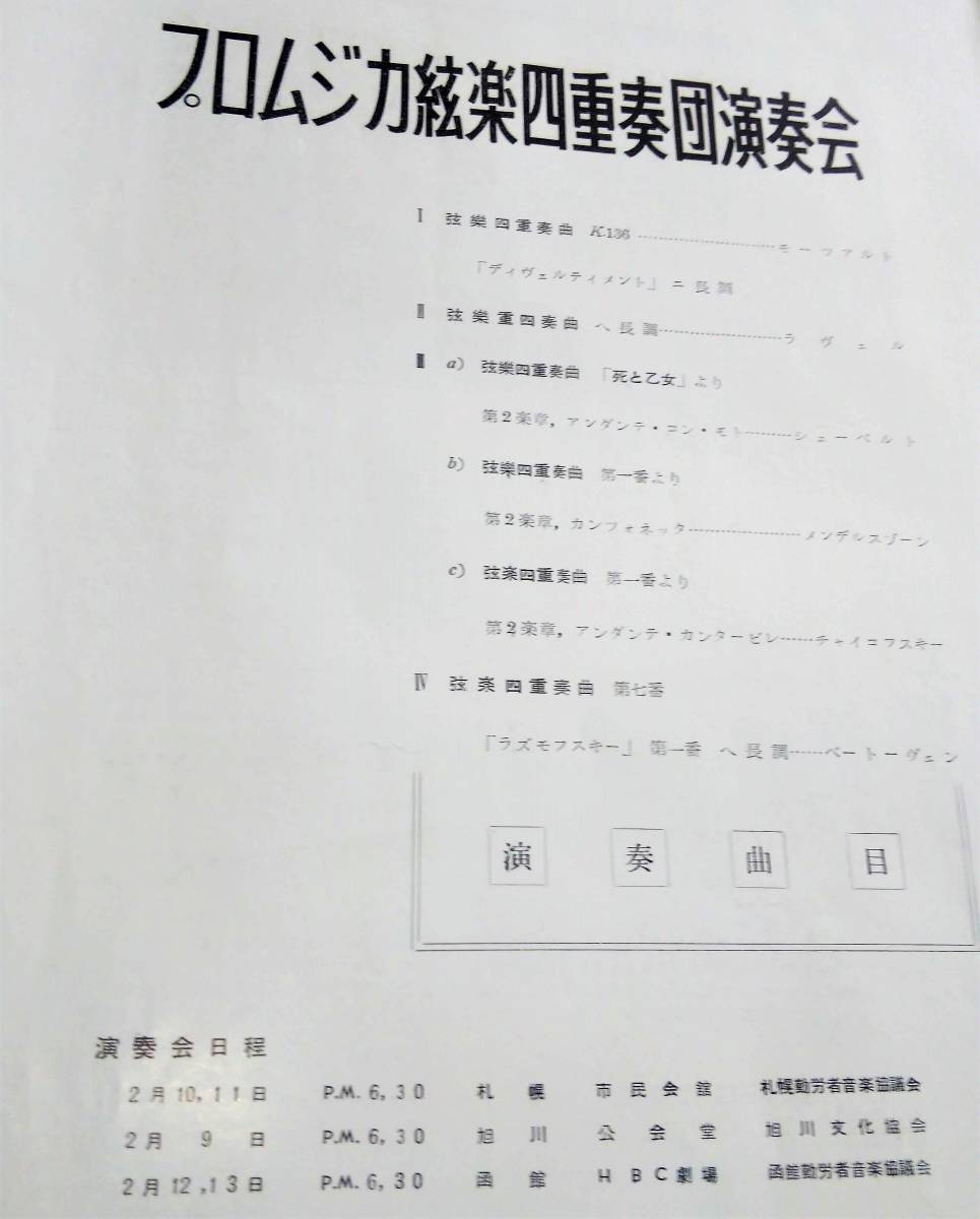 1959年 プロムジカ 弦楽四重奏団 演奏会 パンフレット プログラム 正誤表　岩淵龍太郎 堀伝 昭和34年　昭和レトロ 当時物_画像4