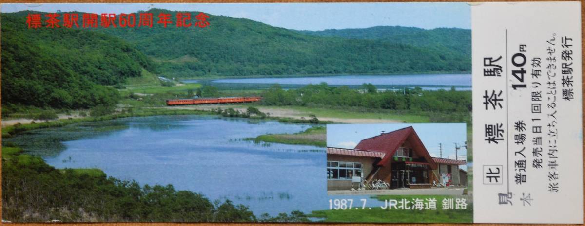 JR北海道「(釧網本線)標茶駅 開駅60周年記念入場券」*見本券,テープ痕　1987_画像1