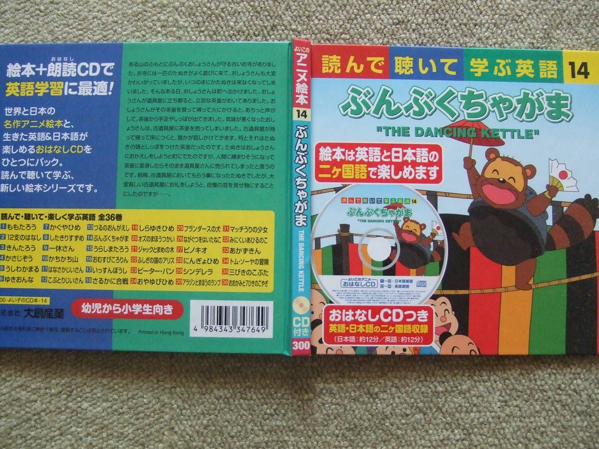 よいこのアニメ絵本14　ぶんぶくちゃがま　読んで聴いて学ぶ英語　おはなしCD付　英語日本語の二ヶ国語収録　大創産業　幼児～小学生_画像1