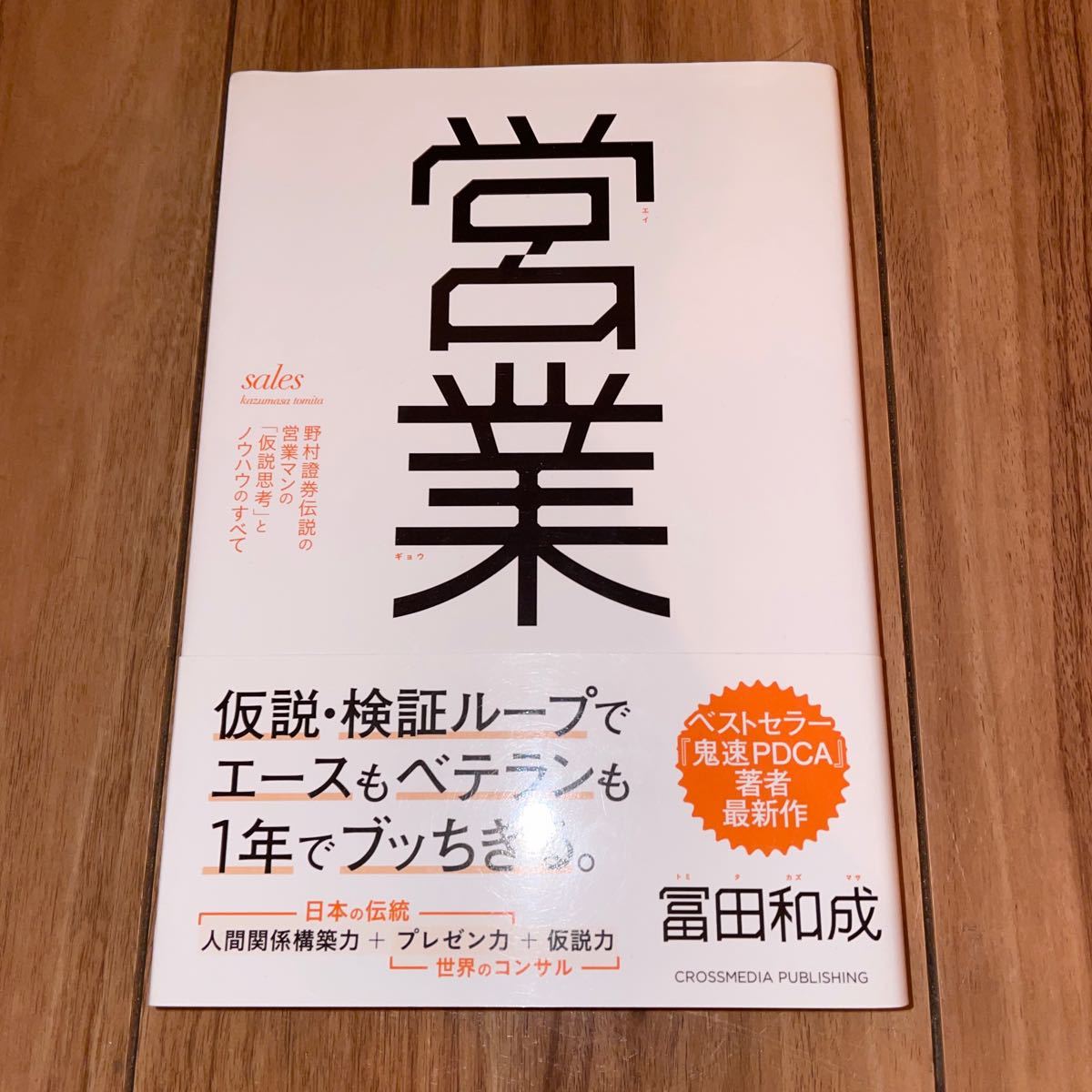 美品 営業 野村證券伝説の営業マンの 「仮説思考」 とノウハウのすべて 著/冨田和成