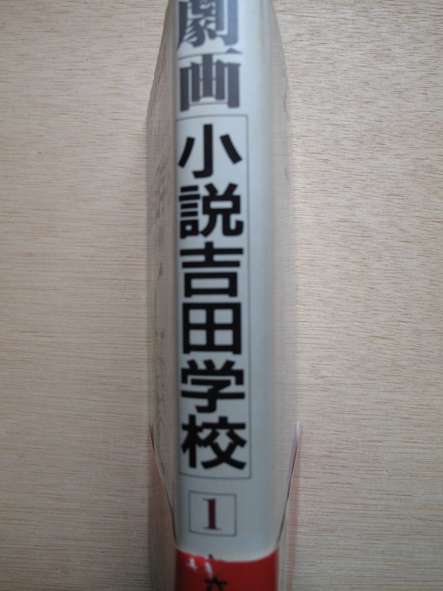 昭和６３年 さいとう・たかを『 劇画 小説 吉田学校 １ 新生日本の幕開け 』初版 カバー 帯 原作 戸川猪佐武 劇画で読む 戦後日本政治史_画像3