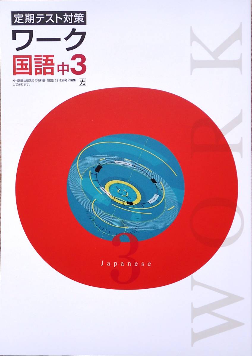 ☆EN社 「定期テスト対策ワーク」 中学３年生５教科セット ※2021年改訂版！