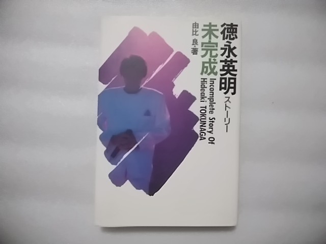 未完成　徳永英明ストーリー　由比良・著　自由国民社　1989年3版　_画像1