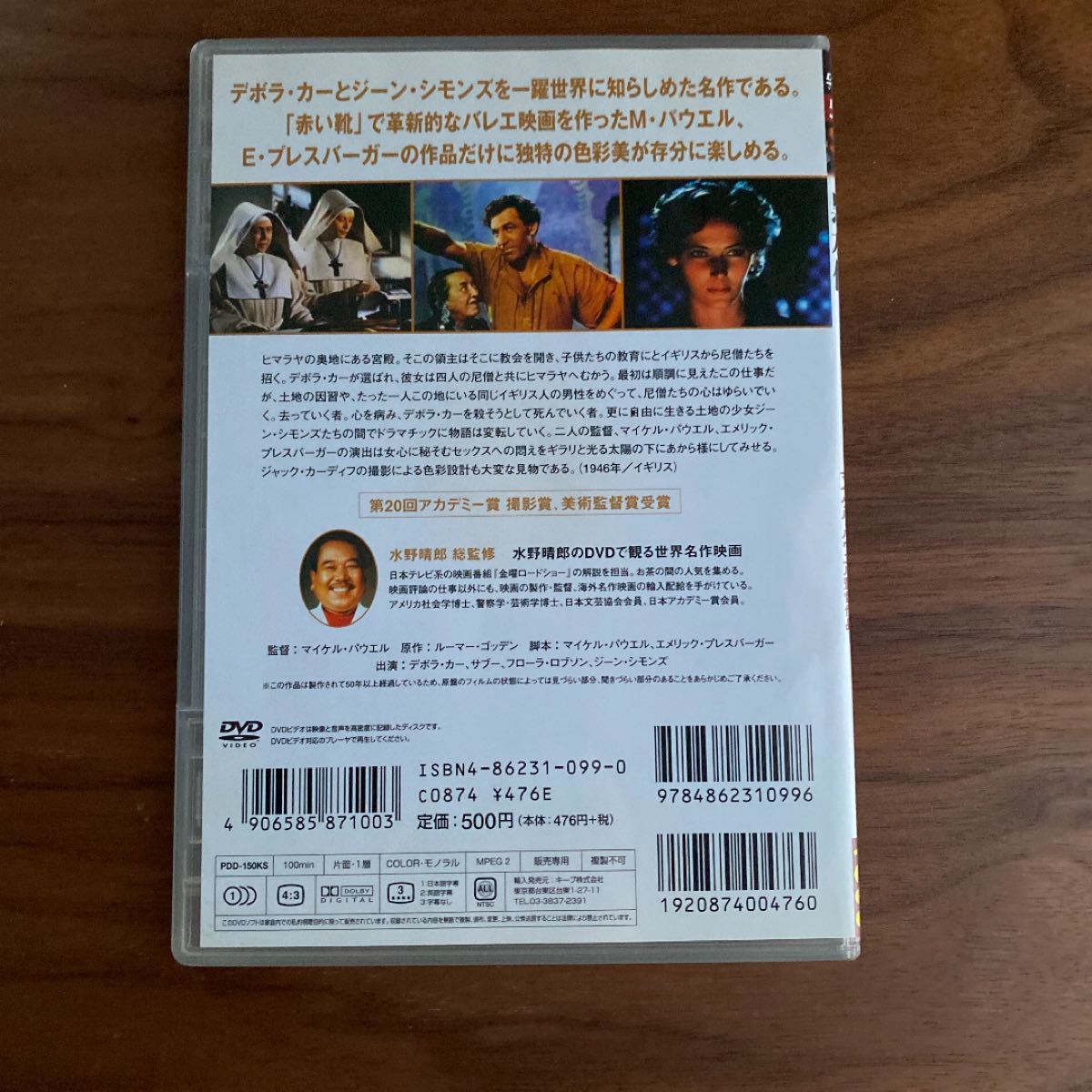 DVD 黒水仙　 水野晴郎総監修