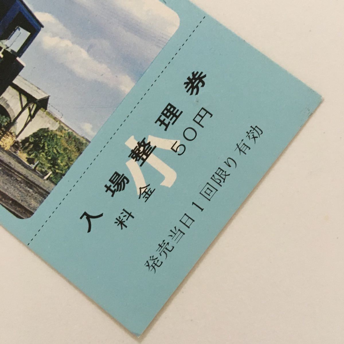 梅小路蒸気機関車館　入場券　1枚 未使用 記念乗車券 記念入場券
