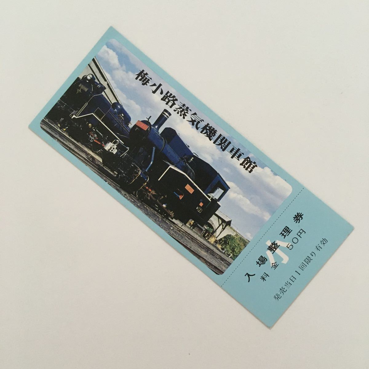 梅小路蒸気機関車館　入場券　1枚 未使用 記念乗車券 記念入場券