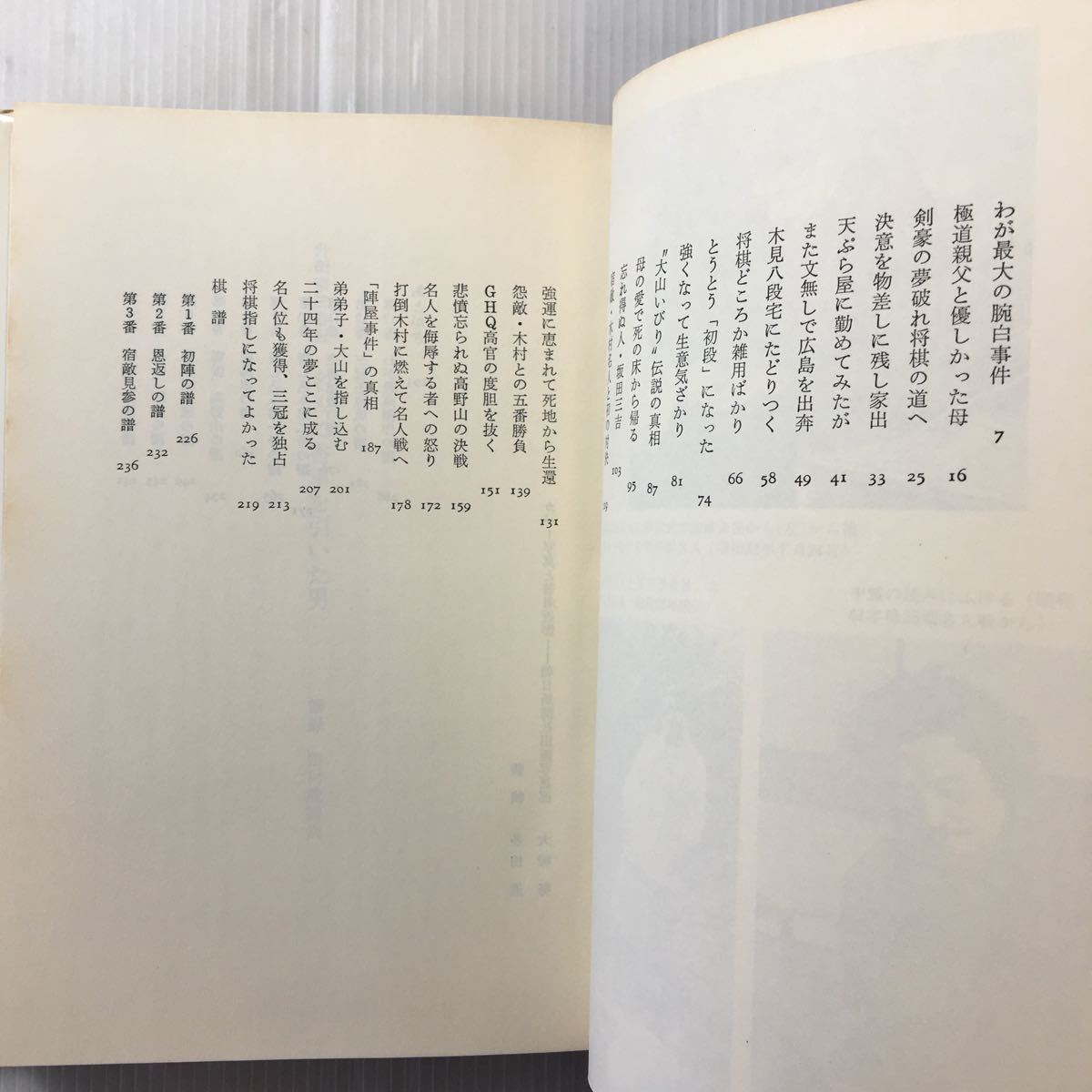 Paypayフリマ Zaa 173 名人に香車を引いた男 升田幸三自伝 単行本 朝日新聞社1980 4 30 初版 Paypayフリマ Zaa 173 名人に香車を引いた男 升田幸三自伝 単行本 朝日新聞社1980 4 30 初版