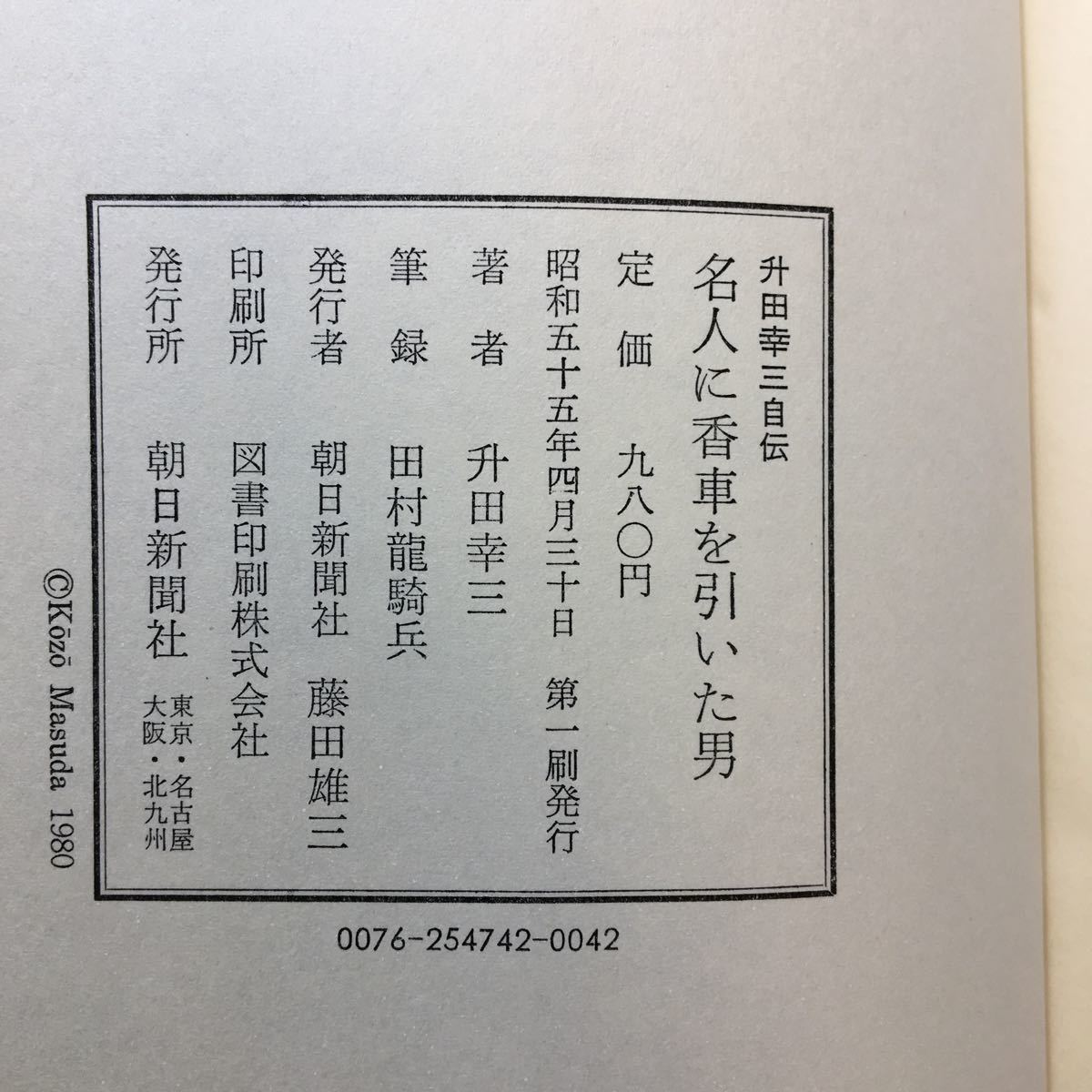 Paypayフリマ Zaa 173 名人に香車を引いた男 升田幸三自伝 単行本 朝日新聞社1980 4 30 初版 Paypayフリマ Zaa 173 名人に香車を引いた男 升田幸三自伝 単行本 朝日新聞社1980 4 30 初版