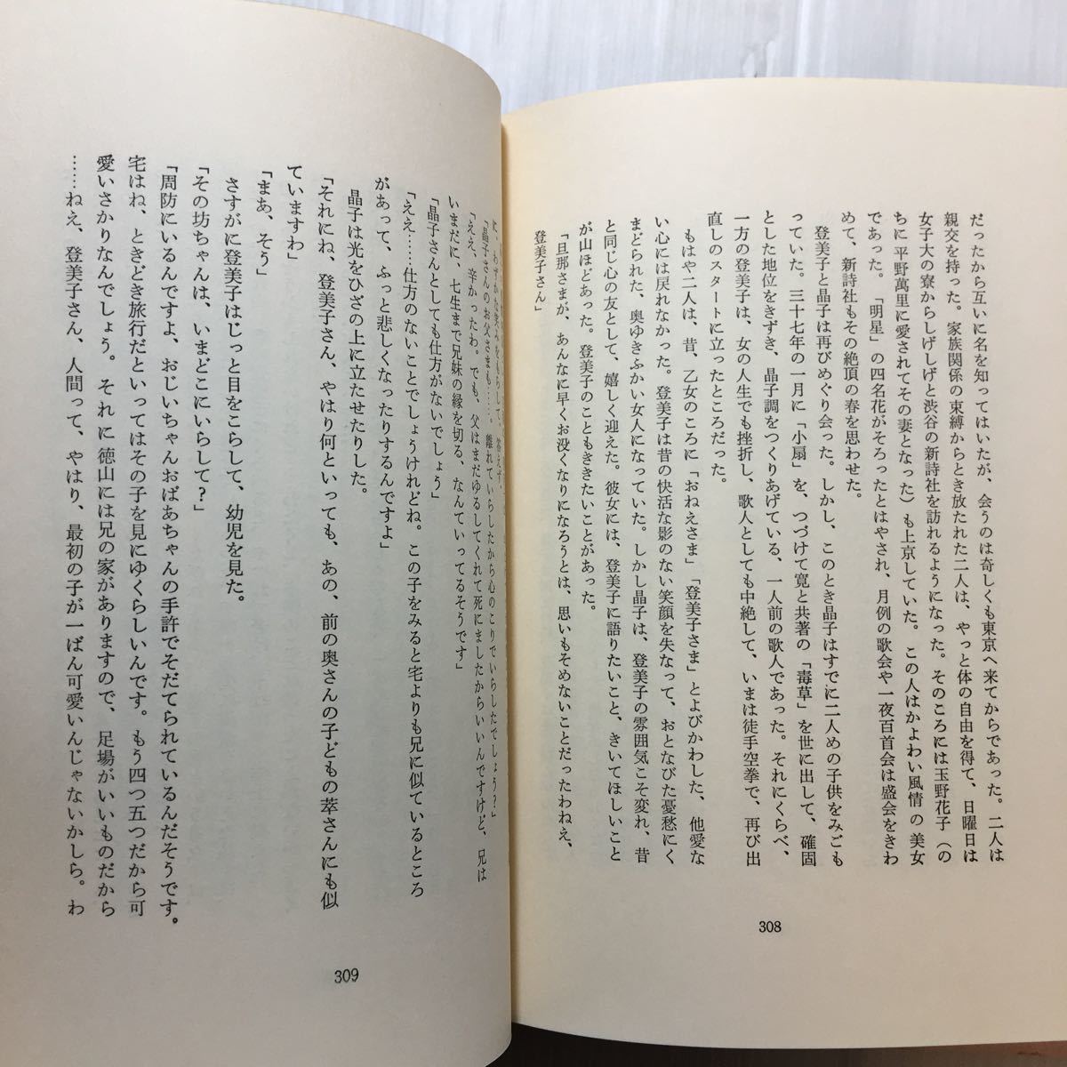 zaa-227♪千すじの黒髪―わが愛の与謝野晶子 単行本 1972/2/1 田辺 聖子 (著)　文藝春秋_画像5