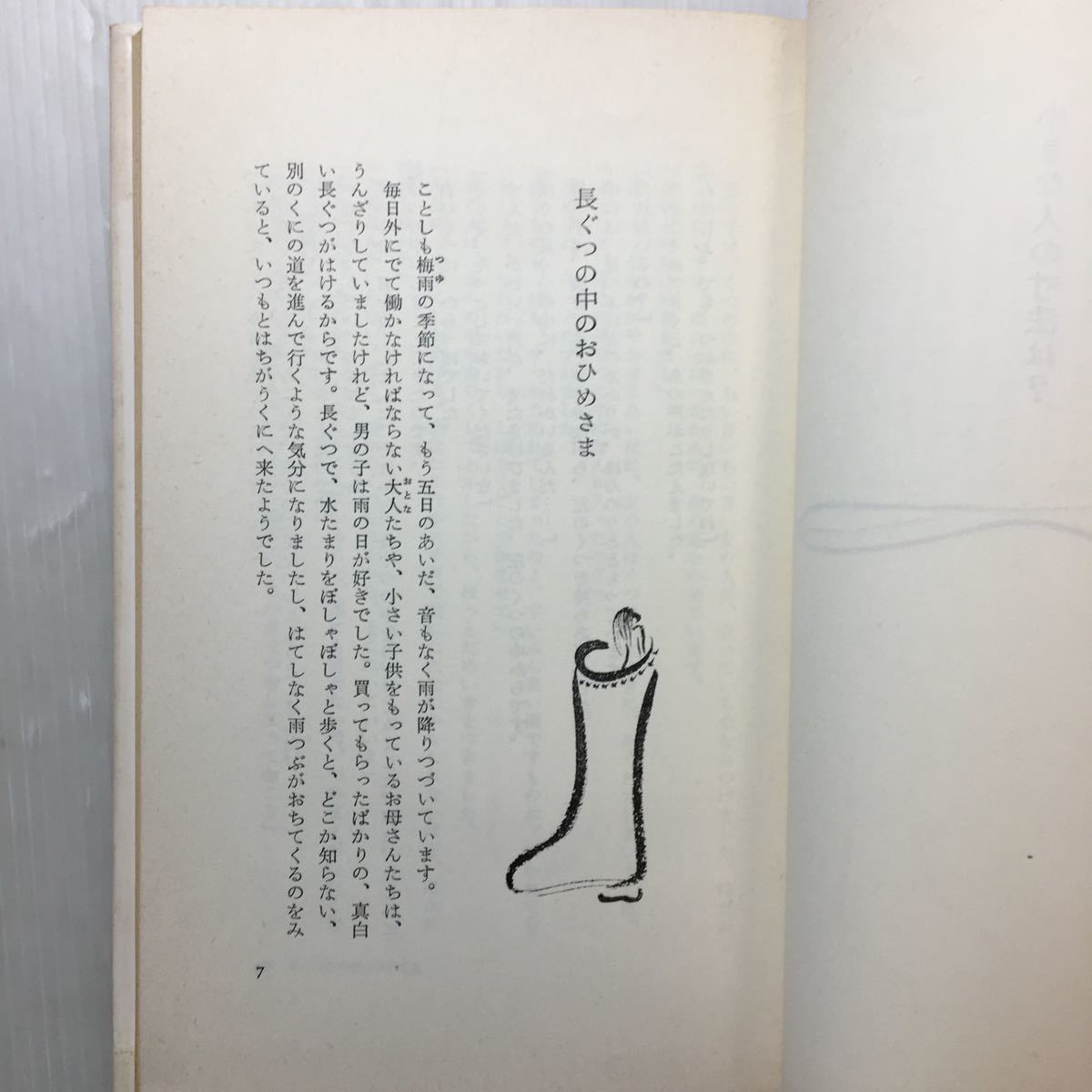 zaa-227♪小さな人の寸法は? (1980年) (立原えりかのファンタジーランド〈8〉) 1980/6/1 立原 えりか (著)_画像3