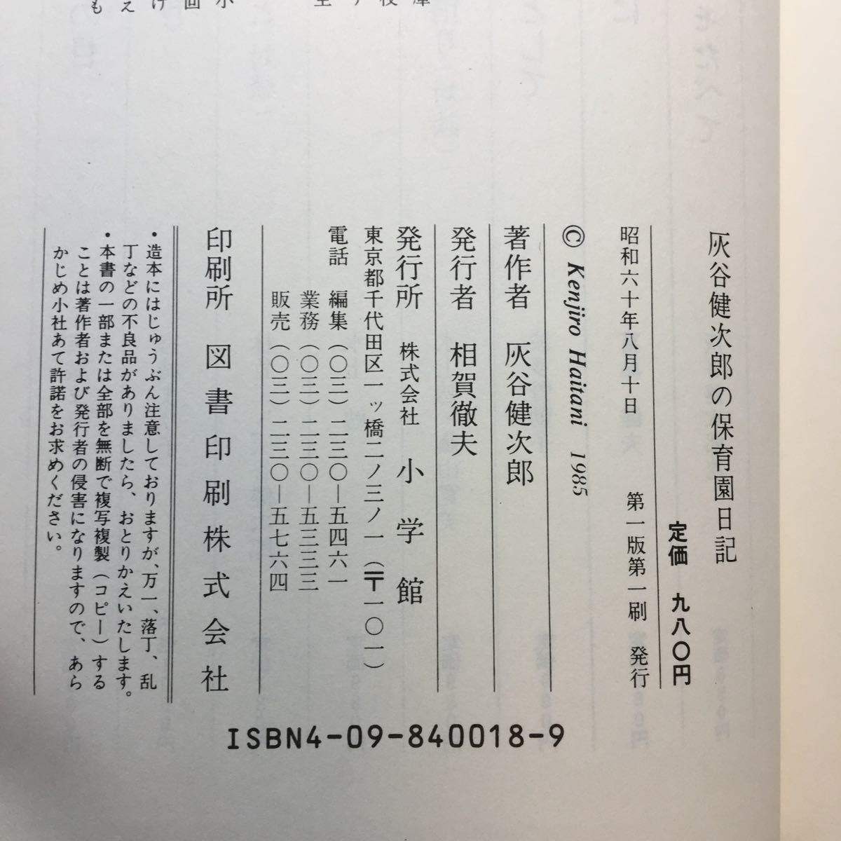 zaa-178♪灰谷健次郎の保育園日記 (小学館) 単行本 1985/8/10 灰谷 健次郎 (著)_画像7