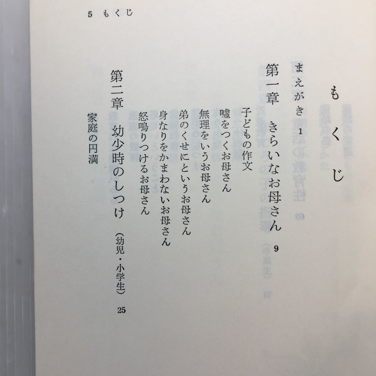 zaa-473♪わが子のしつけ 　奈良島知堂 (著) 栄和株式会社出版部　1978/7/1