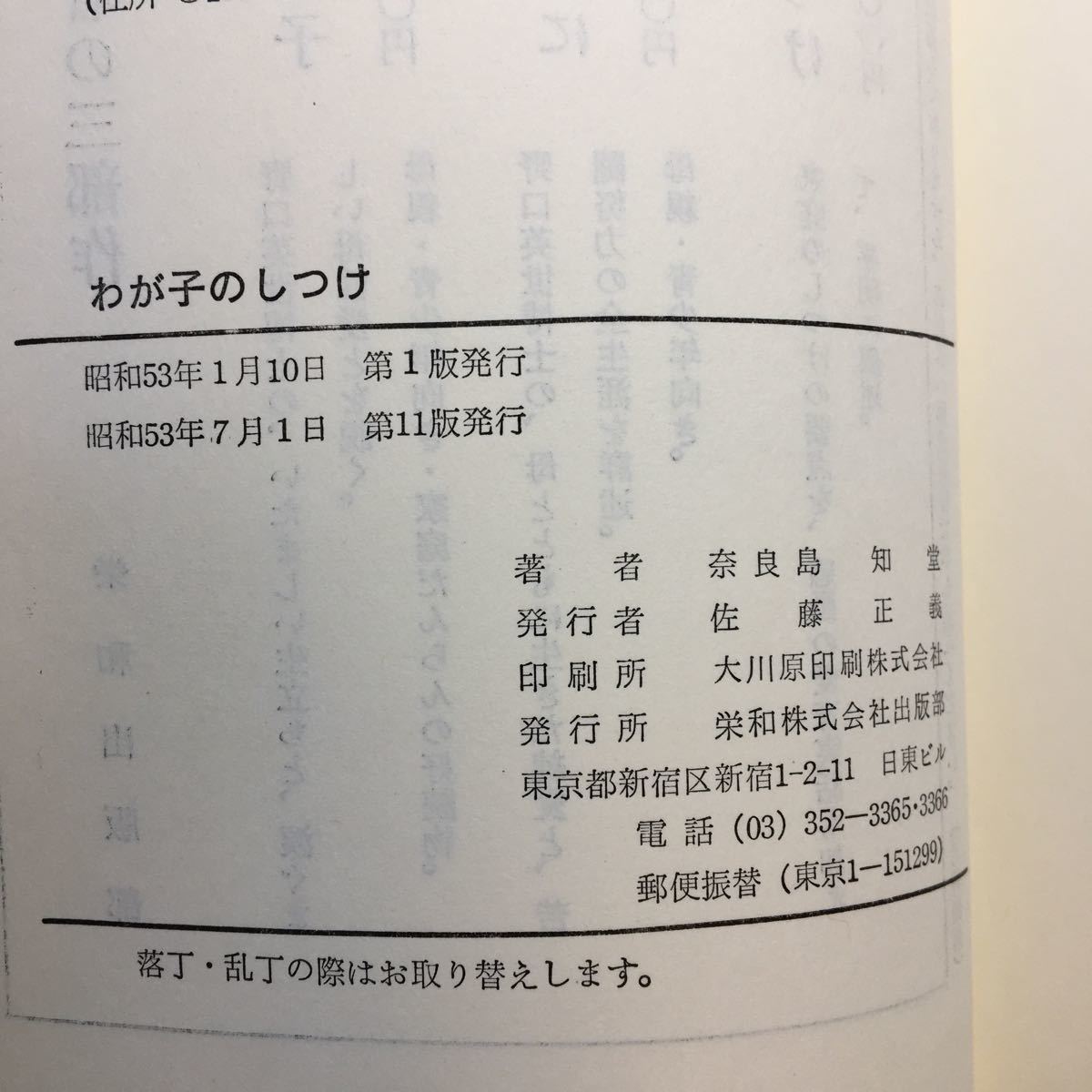 zaa-473♪わが子のしつけ 　奈良島知堂 (著) 栄和株式会社出版部　1978/7/1
