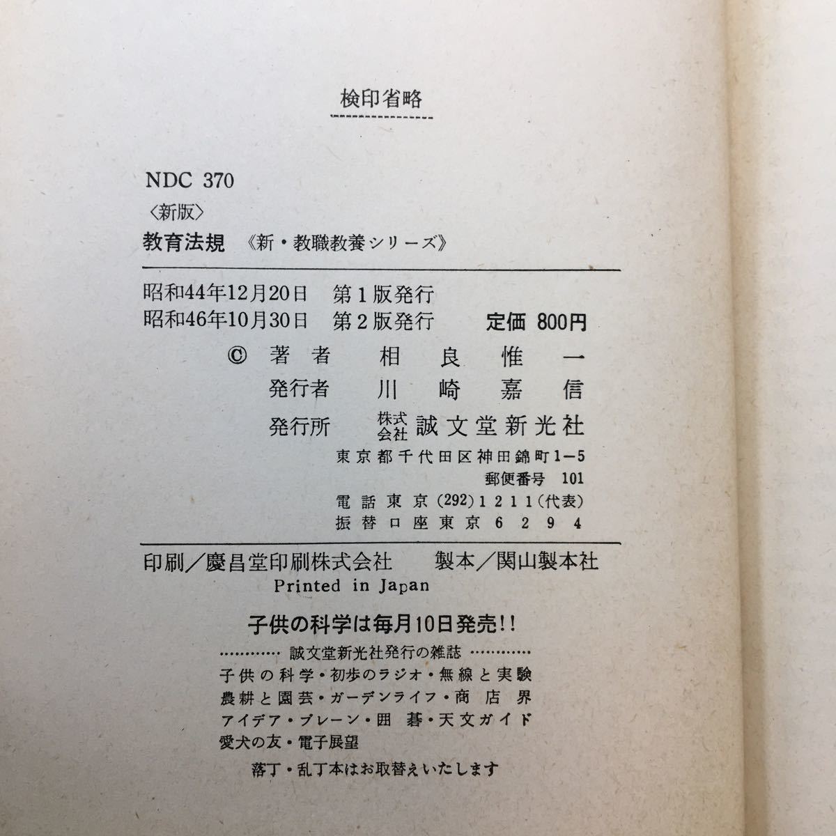 zaa-178♪新版 教育法規 相良惟一(著) 誠文堂新光社 1971/10/30_画像6