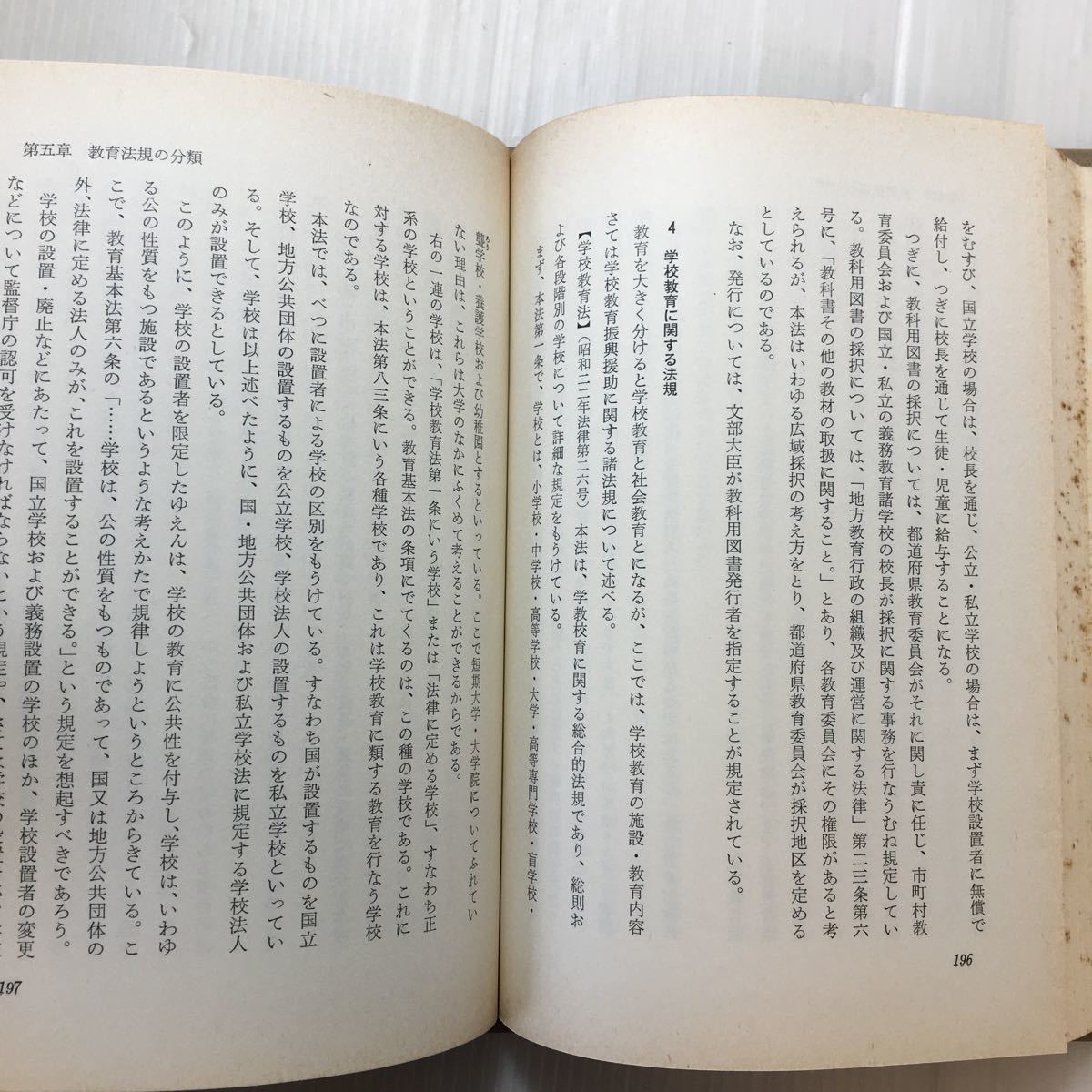 zaa-178♪新版 教育法規 相良惟一(著) 誠文堂新光社 1971/10/30_画像5