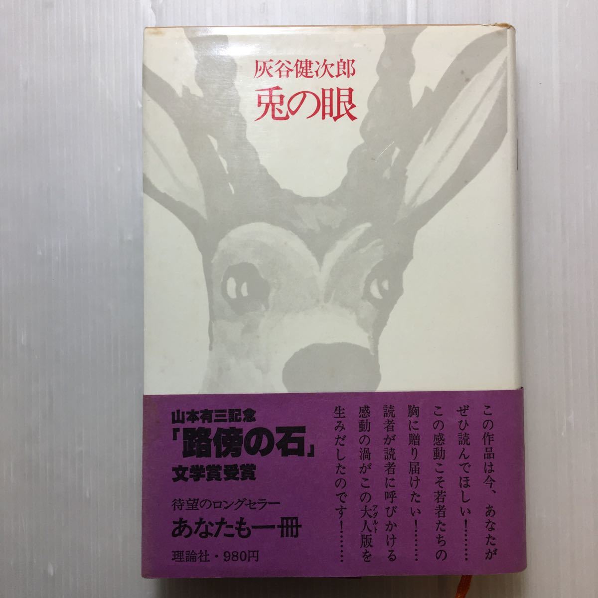 zaa-179♪兎の眼　 灰谷健次郎【著】(1979年) (理論社)　名作　教育