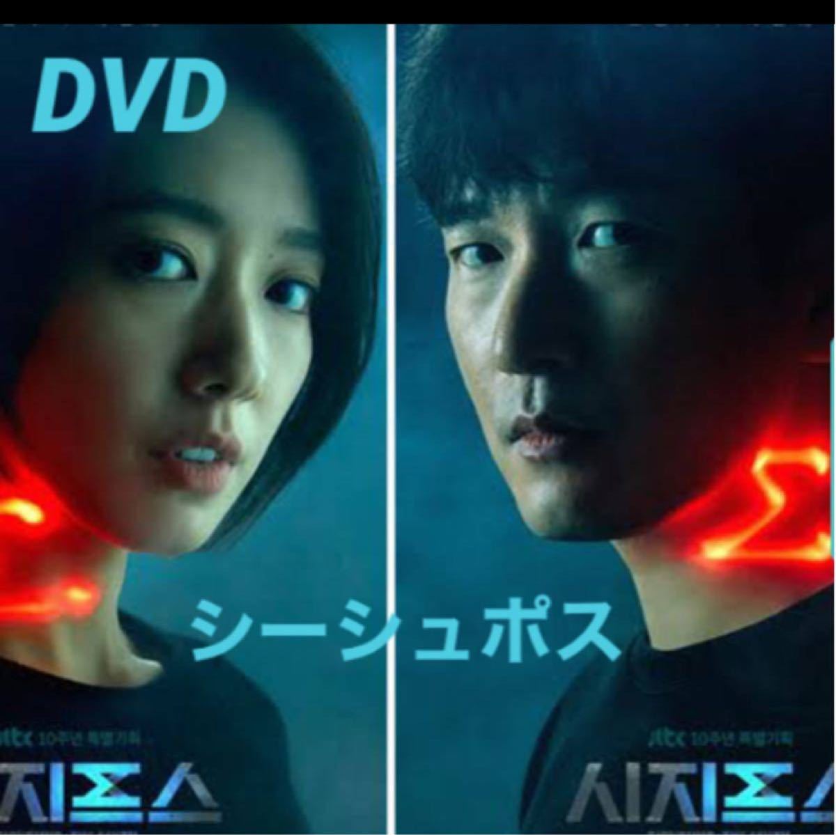 ヨッシー様専用ページ韓国ドラマ　シーシュポス　DVD全話【レーベル印刷あり】ナビレラ　DVD全話