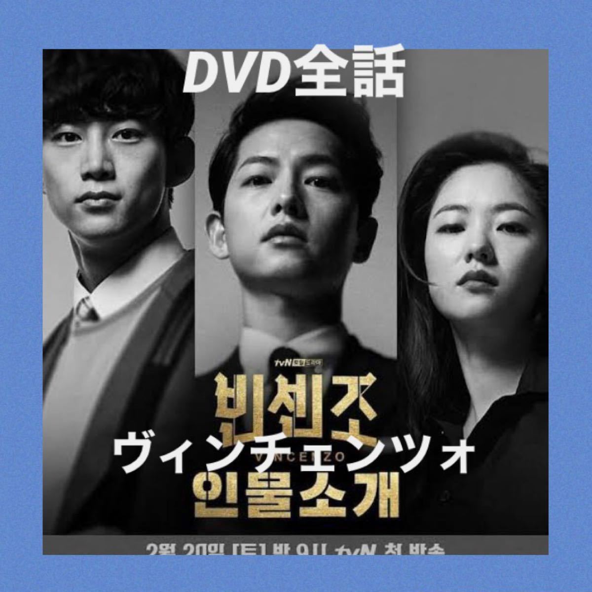 韓国ドラマ　ヴィンチェンツォ　DVD全話【レーベル印刷あり】