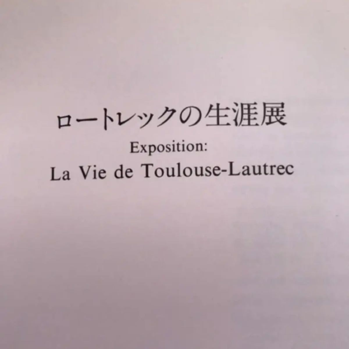 ロートレックの生涯展