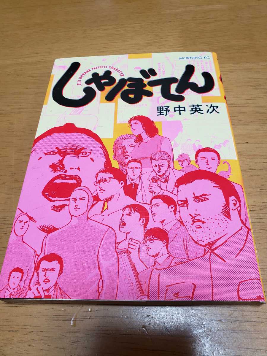 Paypayフリマ 即決 送料無料 野中栄次 しゃぼてん Paypayフリマ 即決 送料無料 野中栄次 しゃぼてん