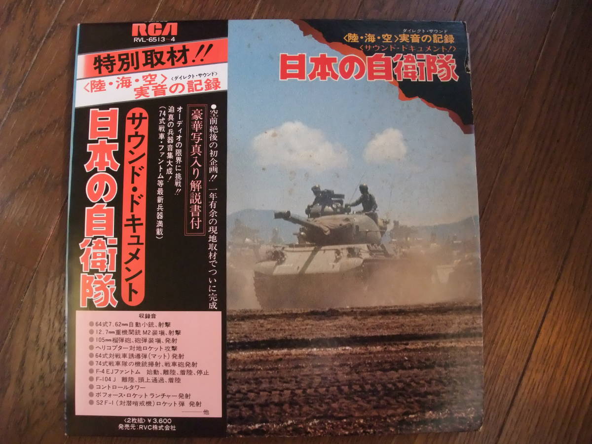 2枚組LP☆ 陸・海・空 実音の記録 サウンド・ドキュメント 日本の自衛隊 ★の画像1