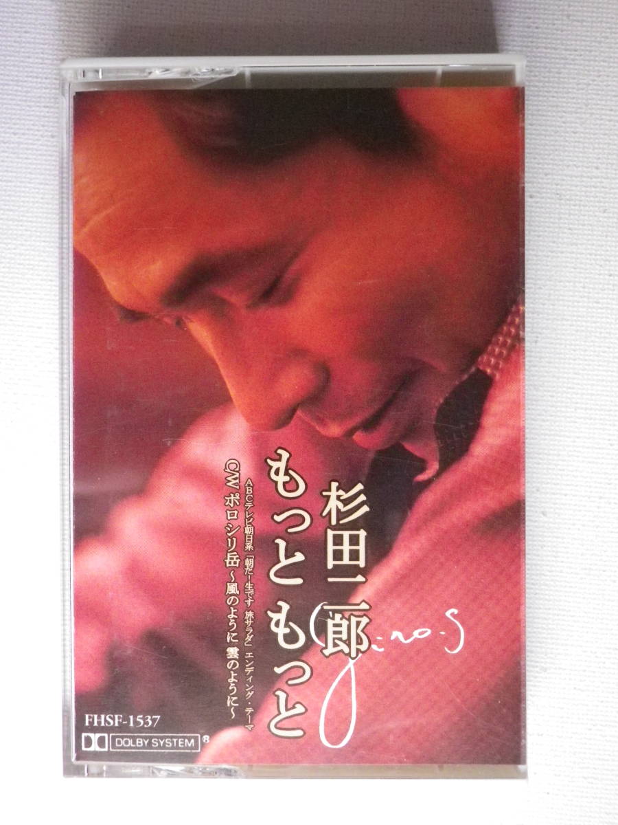 ◆カセット◆シングル　杉田二郎「もっともっと」歌＆カラオケ 歌詞カード付 中古カセットテープ多数出品中！_画像2