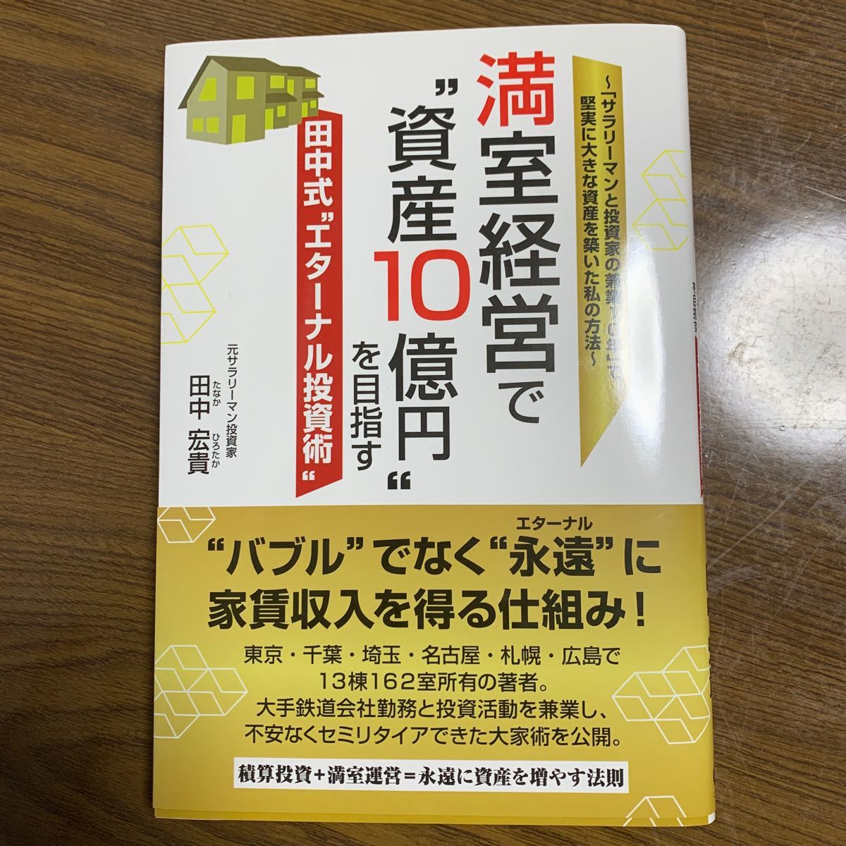 満室経営で“資産10億円を目指す田中式“エターナル投資術 「サラリーマンと投資家の兼業10年」で堅実に大きな資産を築いた 田中宏貴