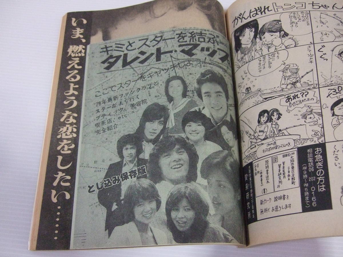  ordinary 1978 year 5 month number Yamaguchi Momoe / Saijo Hideki / Sakura rice field ../ Candies / Pink Lady - Harada Shinji /. slope .../ Iwasaki Hiromi 